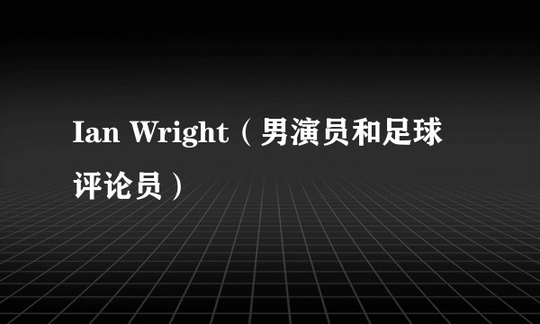 Ian Wright（男演员和足球评论员）