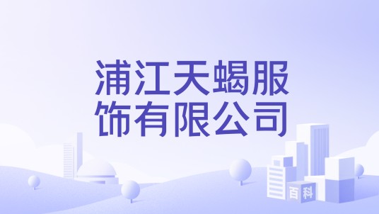 浦江天蝎服饰有限公司