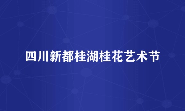 四川新都桂湖桂花艺术节