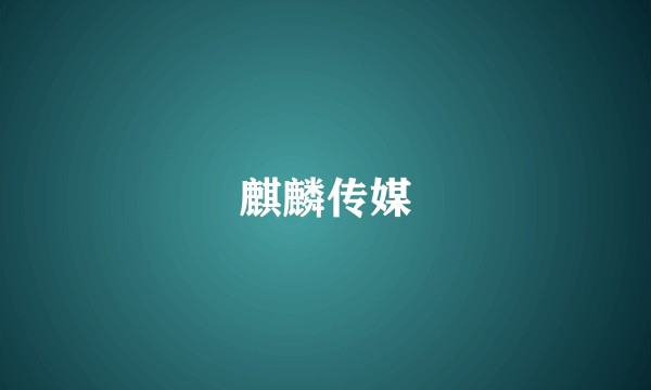 麒麟传媒
