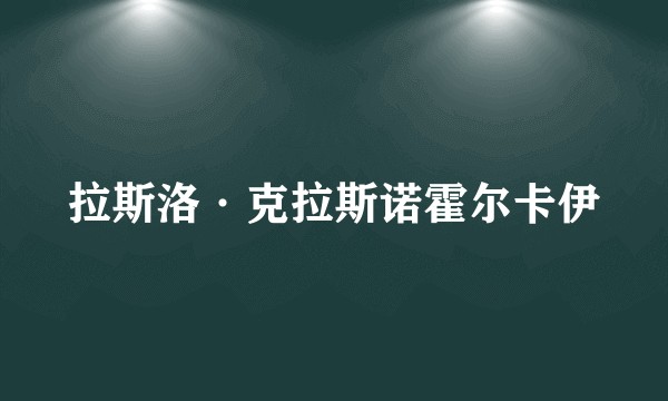 拉斯洛·克拉斯诺霍尔卡伊