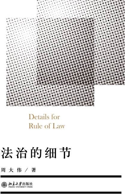 法治的细节（2013年北京大学出版社出版的图书）