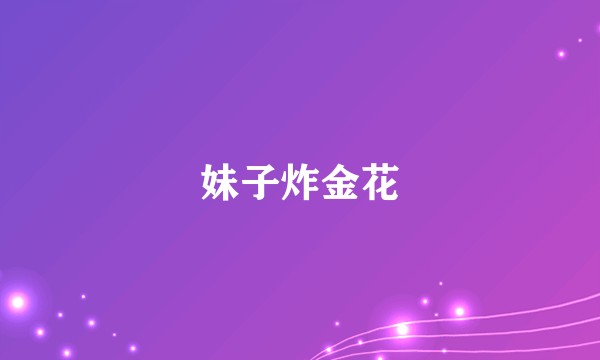 妹子炸金花