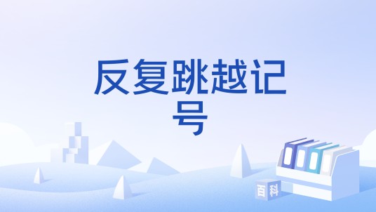 反复跳越记号