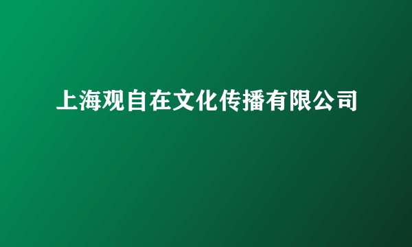 上海观自在文化传播有限公司