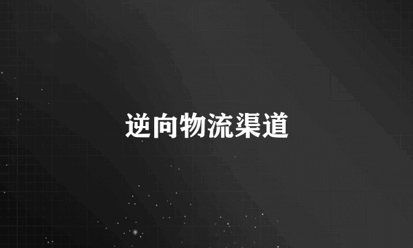逆向物流渠道