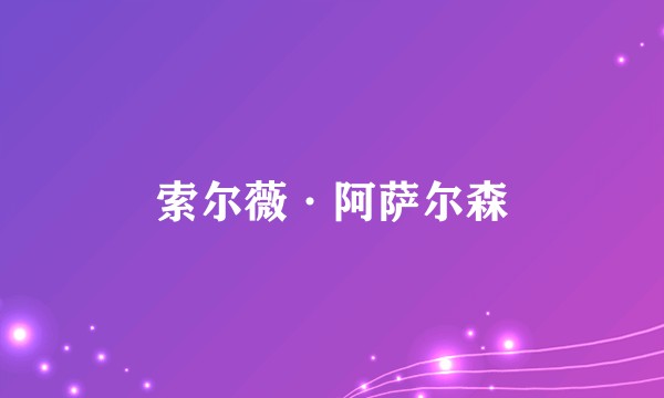索尔薇·阿萨尔森
