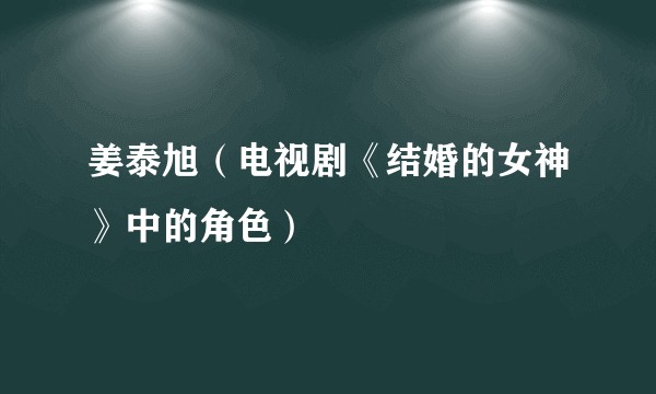 姜泰旭（电视剧《结婚的女神》中的角色）