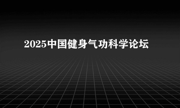 2025中国健身气功科学论坛