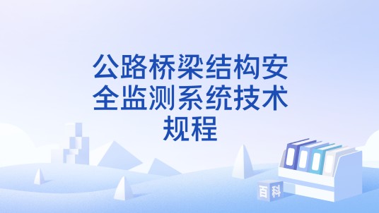 公路桥梁结构安全监测系统技术规程
