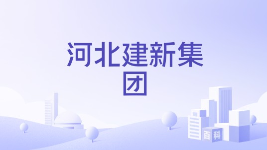河北建新集团