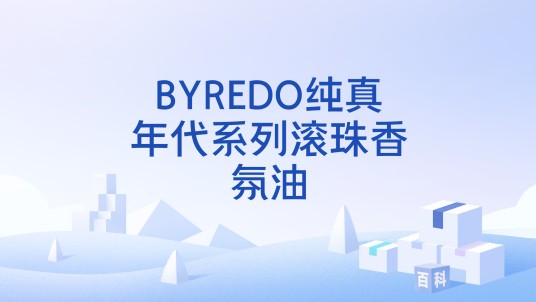 BYREDO纯真年代系列滚珠香氛油