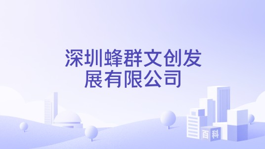 深圳蜂群文创发展有限公司