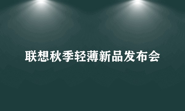 联想秋季轻薄新品发布会