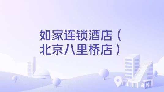 如家连锁酒店（北京八里桥店）