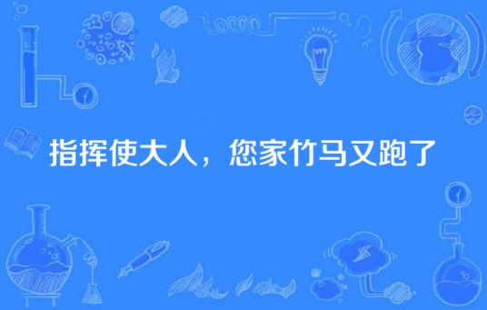 指挥使大人，您家竹马又跑了