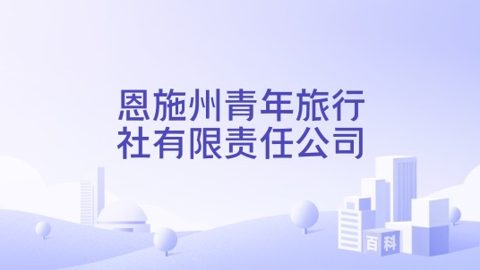恩施州青年旅行社有限责任公司