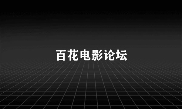 百花电影论坛