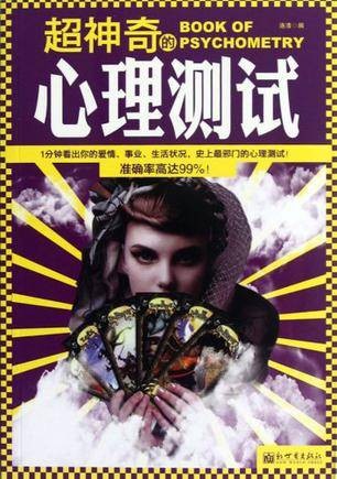 超神奇的心理测试