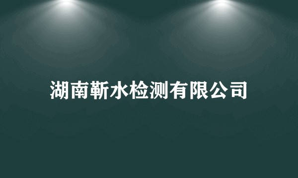 湖南靳水检测有限公司