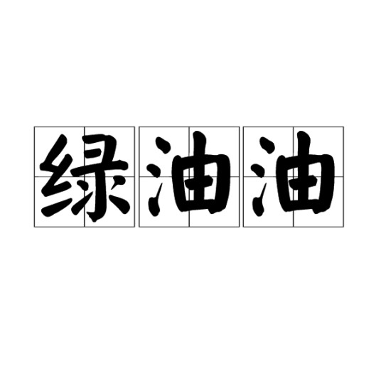 绿油油（汉语词汇）