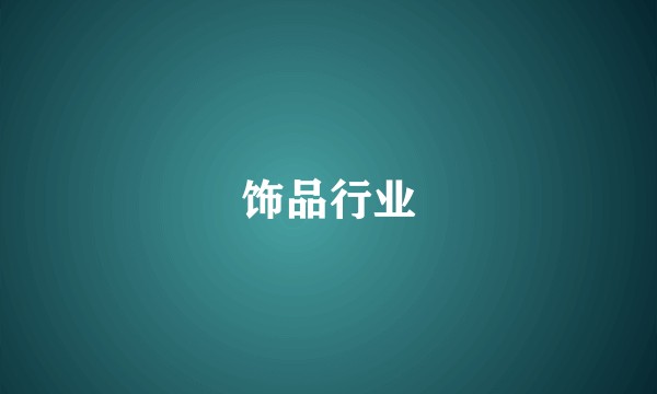 饰品行业