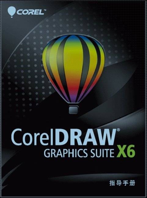 CorelDRAW GRAPHICS SUITE X6 官方指导手册