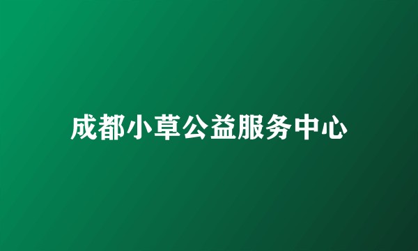 成都小草公益服务中心