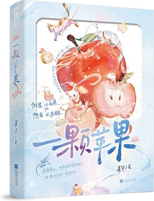 一颗苹果（2025年江苏凤凰文艺出版社出版的图书）