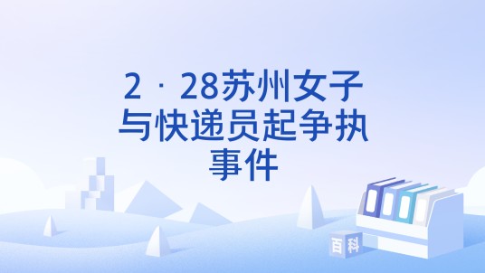 2·28苏州女子与快递员起争执事件