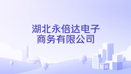 湖北永倍达电子商务有限公司