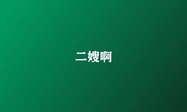 二嫂啊