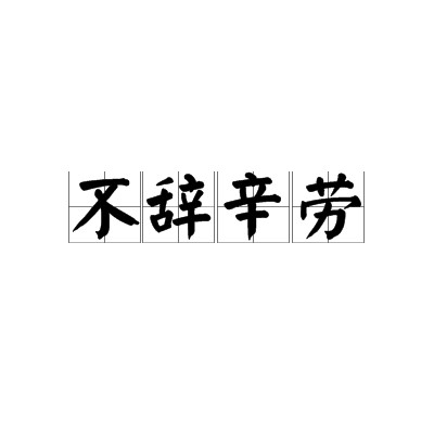 不辞辛劳