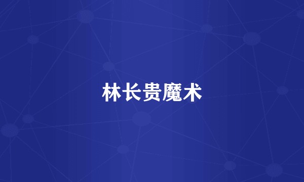 林长贵魔术