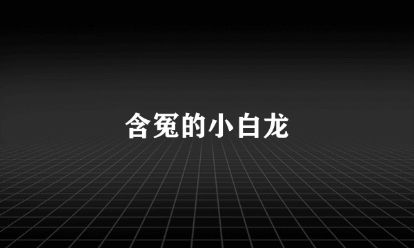 含冤的小白龙