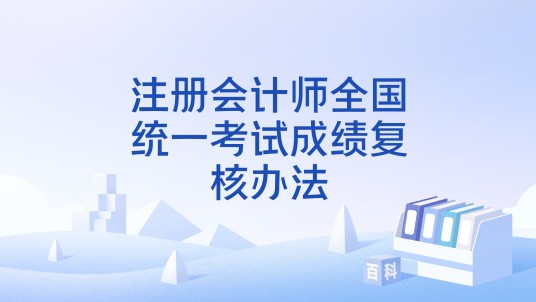 注册会计师全国统一考试成绩复核办法