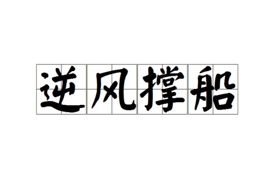 逆风撑船