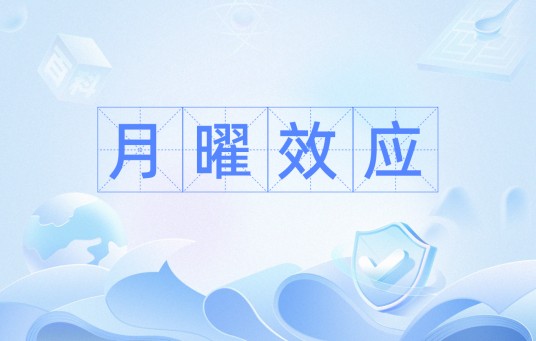 月曜效应