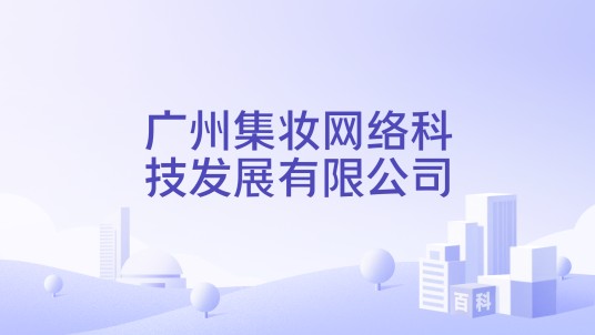 广州集妆网络科技发展有限公司