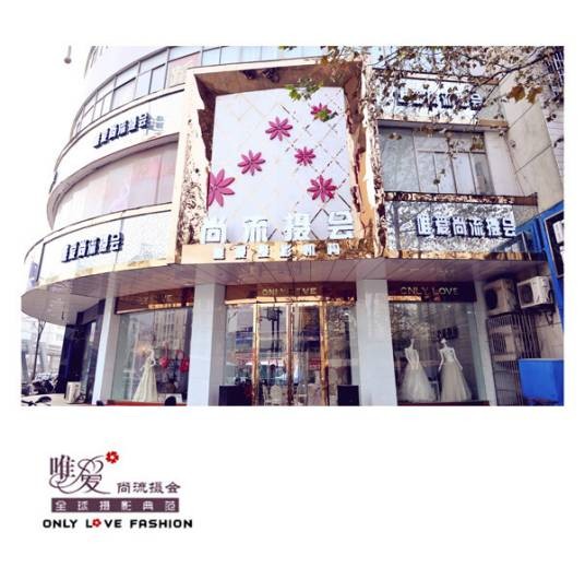 盐城唯爱时尚摄影会所
