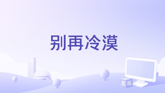 别再冷漠