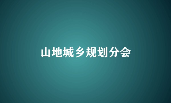 山地城乡规划分会