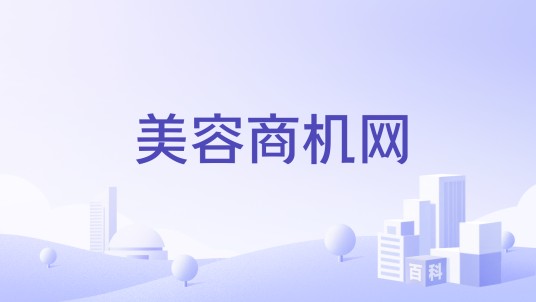 美容商机网