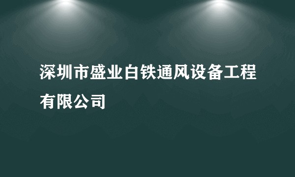 深圳市盛业白铁通风设备工程有限公司