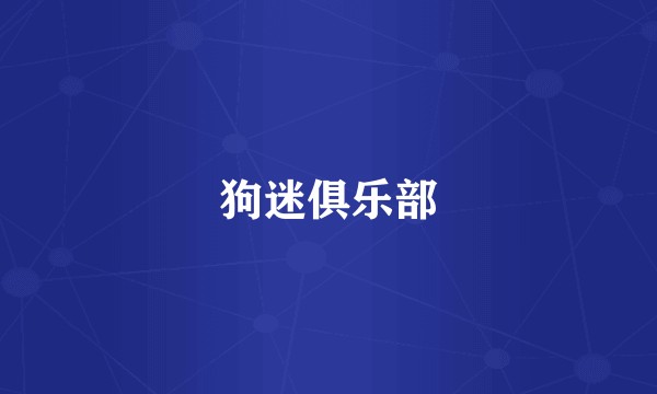 狗迷俱乐部