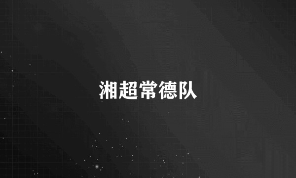 湘超常德队
