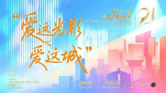 第21届中国长春电影节