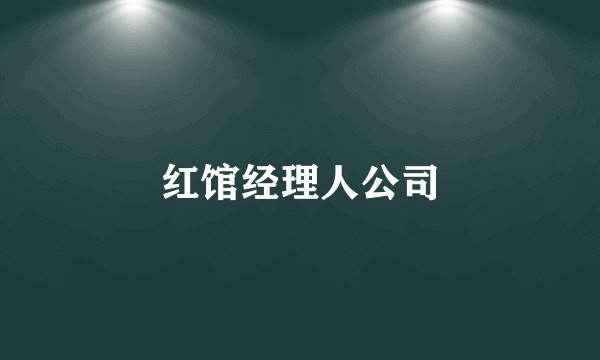 红馆经理人公司