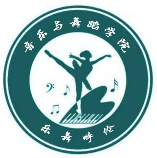 呼伦贝尔学院音乐与舞蹈学院