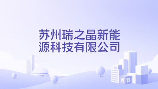 苏州瑞之晶新能源科技有限公司